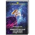 russische bücher: Боталова М. - Императорская академия. Сердце хаоса