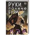 russische bücher: Мэй - Руки, полные бури