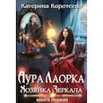 russische bücher: Коротеева К. - Аура Лаорка. Хозяйка Зеркала