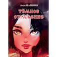 russische bücher: Волошина Лиза - Тёмное отражение