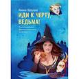 russische bücher: Бруша Анна - Иди к черту, ведьма