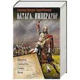 russische bücher: Посняков А.А., Прозоров А.Д. - Ватага. Император