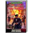 russische bücher: Тарханов В., Черепнев И.С. - Цена империи. Чистилище