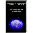 russische bücher: Терри Пратчетт - Пастушья корона