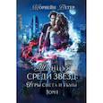 russische bücher: Морвейн Ветер - Танцуя среди звёзд. Игры света и тьмы. Том 1