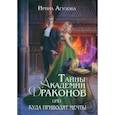 russische bücher: Агулова И. - Тайны академии драконов, или Куда приводят мечты