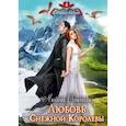 russische bücher: Огненная Любовь - Любовь Снежной Королевы