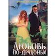 russische bücher: Ягушинская В. - Любовь по-драконьи