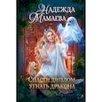 russische bücher: Мамаева Н. - Спасти диплом, угнать дракона