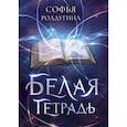 russische bücher: Ролдугина Софья - Белая тетрадь