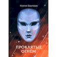 russische bücher: Баштовая К. - Проклятые огнем