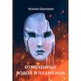 russische bücher: Баштовая К. - Отмеченные водой и пламенем
