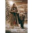 russische bücher: Окольников Александр Михайлович - Ратибор и сила печати Велеса. Сказ первый. Чертоги силы