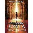 russische bücher: Дингес Ольга Олеговна - Сквозь врата реальности