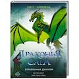 russische bücher: Сазерленд Т. - Драконья сага. Отравленные джунгли