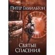 russische bücher: Гамильтон Питер - Святые Спасения