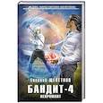 russische bücher: Евгений Щепетнов - Бандит. Некромант