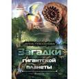 russische bücher: Плеханова Анна Евгеньевна - Загадки гигантской планеты