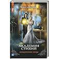 russische bücher: Гаврилова А. - Академия стихий. Книга четвертая. Покорение огня