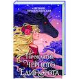russische bücher: Евгения Преображенская - Проклятие черного единорога