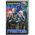russische bücher: Поселягин В.Г. - Губитель