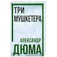 Три мушкетёра