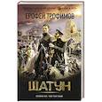 russische bücher: Трофимов Ерофей - Шатун