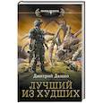 russische bücher: Дашко Д.Н. - Лучший из худших