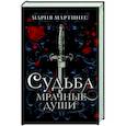 russische bücher: Мартинес М. - Судьба. Мрачные души