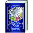 russische bücher: Ирина Котова - Королевская кровь. Проклятый трон. Связанные судьбы