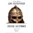 russische bücher: Джо Аберкромби - Эпоха Безумия (комплект из трех книг: Немного ненависти+Проблема с миром+Мудрость толпы)