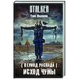 russische bücher: Волков Т. - Период распада. Исход чумы