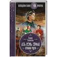 russische bücher: Гончарова Г. - Азъ есмь Софья. Крылья Руси