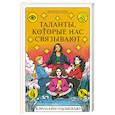 russische bücher: Кэролайн О’Донохью - Таланты, которые нас связывают