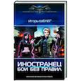 russische bücher: Шелег И.В. - Иностранец. Бои без правил