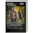 russische bücher: Трофимов Е. - Поступь Слейпнира