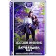 russische bücher: Анастасия Медведева - Паучья вдова. Том 2