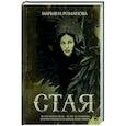 russische bücher: Романова М. - Стая