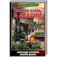 russische bücher: Харников А.П., Дынин М. - Жаркая осень в Акадии