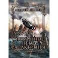 russische bücher: Лисьев Андрей Владимирович - Сломанное небо Салактионы