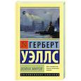 russische bücher: Уэллс Г. - Война миров