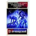 Самая страшная книга. 13 привидений