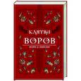 russische bücher: Пирсон М. - Клятва воров