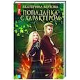 Попаданка с характером
