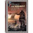 russische bücher: Тармашев С.С. - Древний. Катастрофа. Корпорация. Война