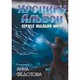 russische bücher: Федотова Анна - Сердце владыки моря