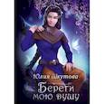 russische bücher: Шкутова Юлия - Береги мою душу