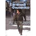 russische bücher: Филенко Евгений - Детский ад