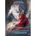 russische bücher: Рис Кларисса, Миляева Кристина - Невеста с янтарными глазами