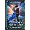 russische bücher: Морвейн Ветер - Сердце звёздного дракона